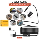 كاميرا فحص USB مرنة للأماكن الضيقة