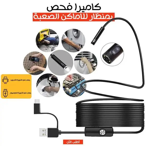 كاميرا فحص USB مرنة للأماكن الضيقة