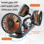 مروحة سيارة ثلاثية قابلة للدوران
