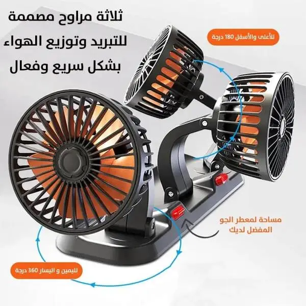 مروحة سيارة ثلاثية قابلة للدوران