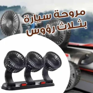 مروحة سيارة ثلاثية لتبريد المقصورة مع إمكانية تعديل اتجاه الهواء.